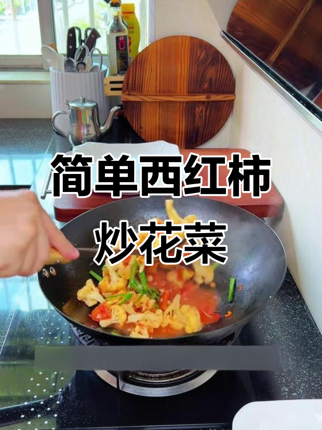 西红柿炒花菜,家常下饭湘味做法