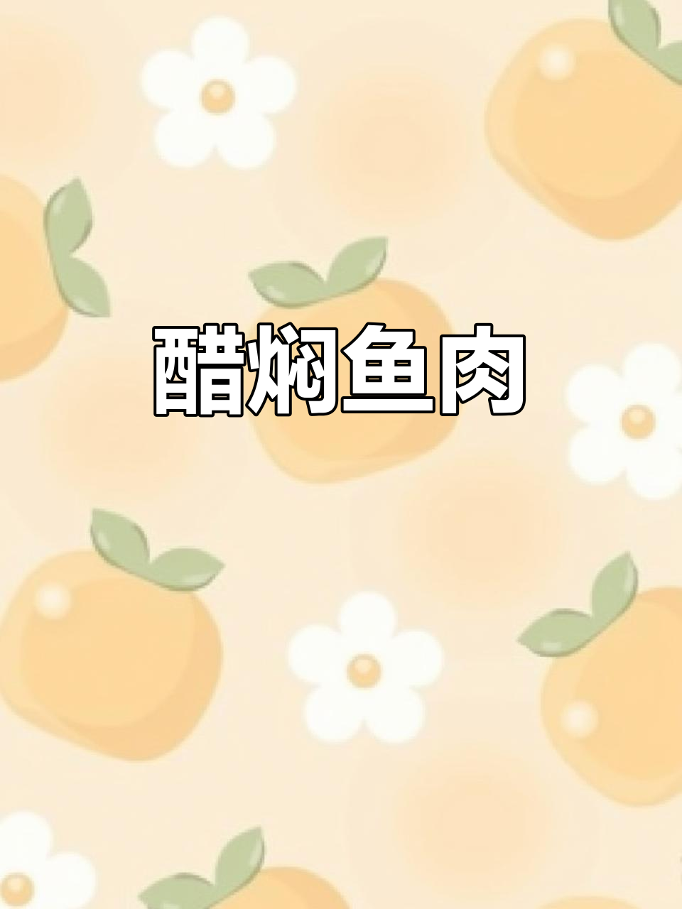 醋焖针良鱼，鲜嫩多刺，酸味开胃