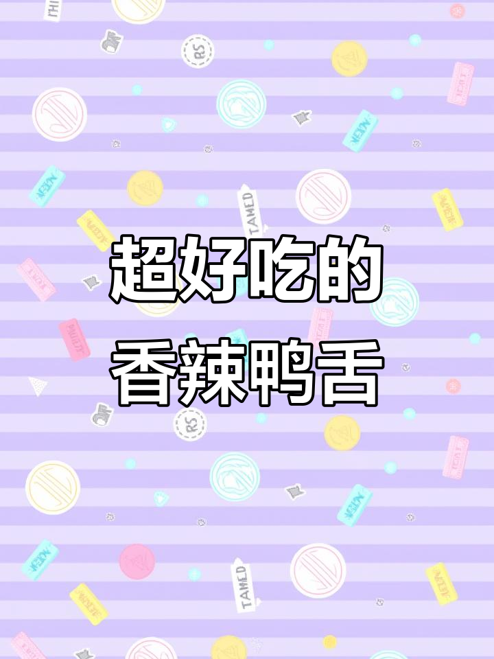 香辣鸭舌,烧烤味十足,简单又美味