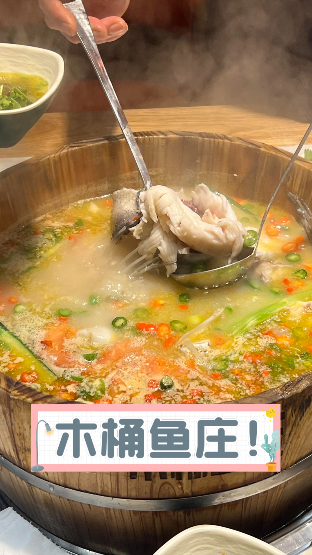 木桶鱼庄！