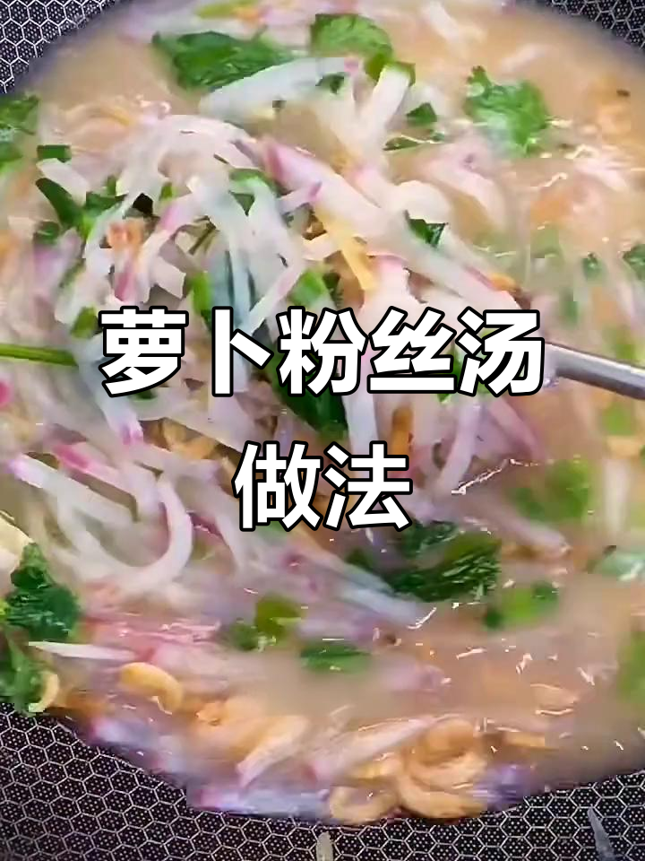 萝卜粉丝汤,简单又暖心,学会这道美味!
