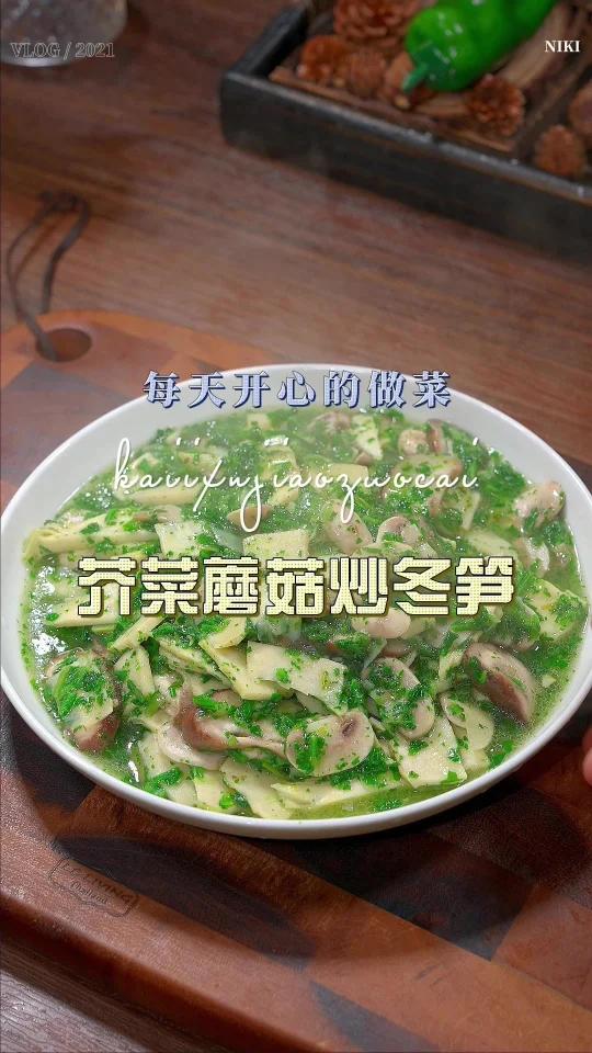 芥菜炒冬笋