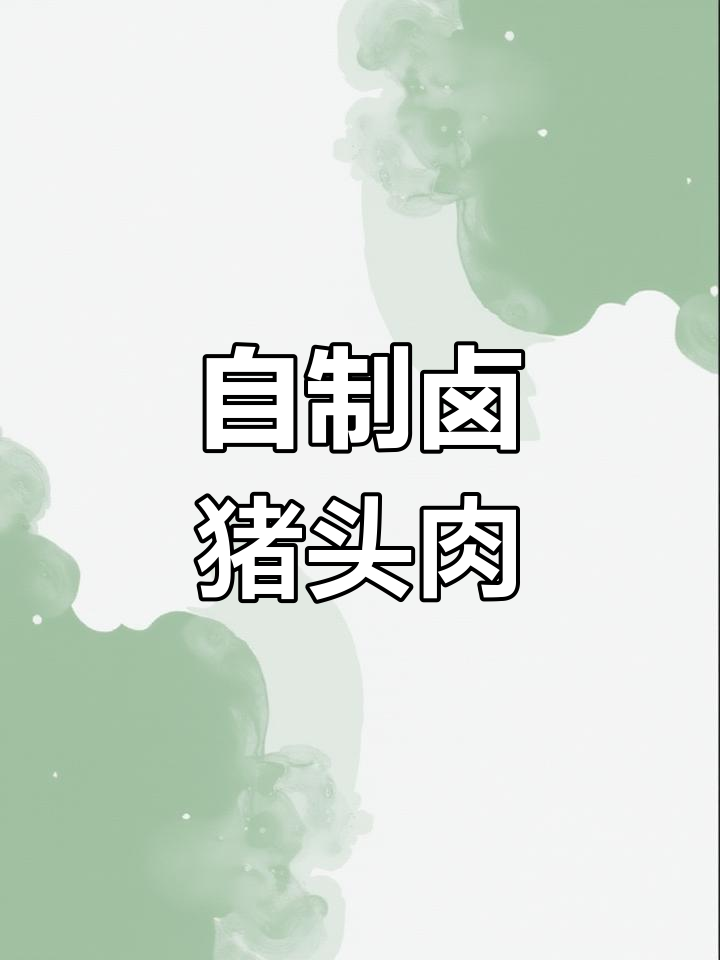 这款卤猪头肉,一口上瘾!简单步骤教你做美味卤菜