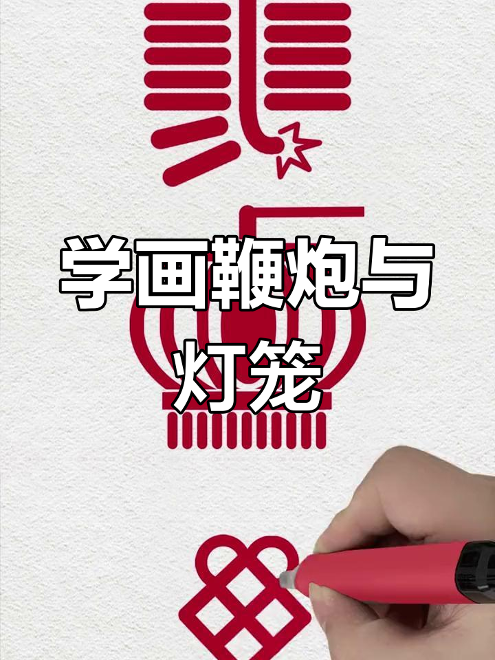 春节简笔画教程,轻松学会