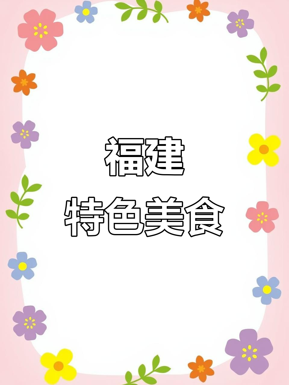 崇武鱼卷,闽南传统美味,地理标志与渔业品牌双重认证