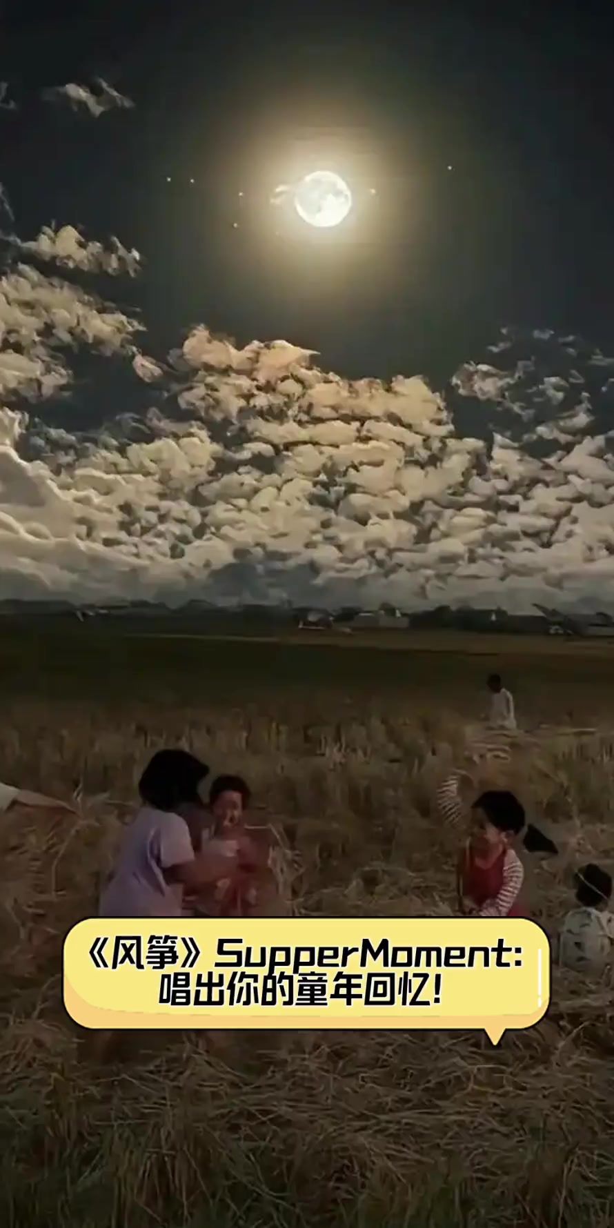 《风筝》SupperMoment:唱出你的童年回忆!