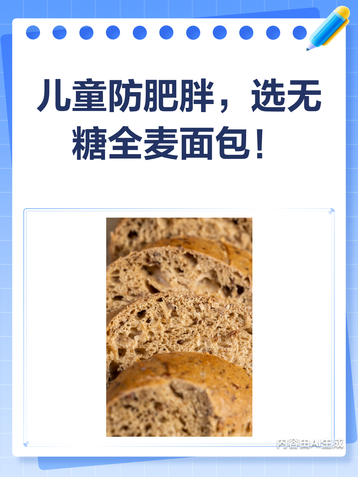 孩子爱吃甜面包?试试无糖全麦面包吧!