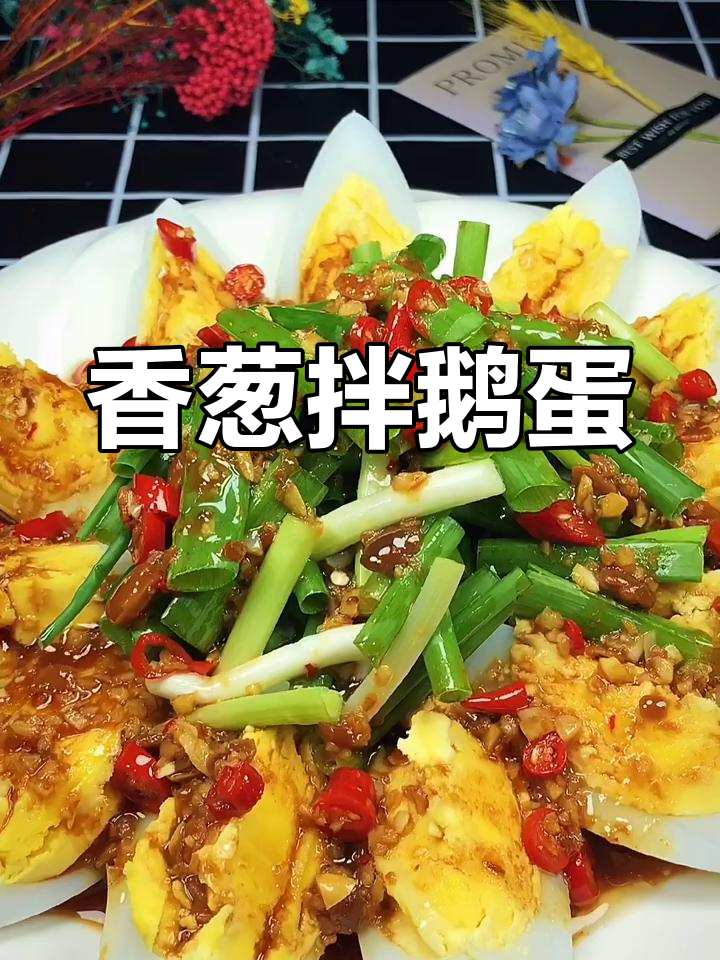 香葱拌鹅蛋,简单又美味!教你轻松做出酱香味十足的佳肴