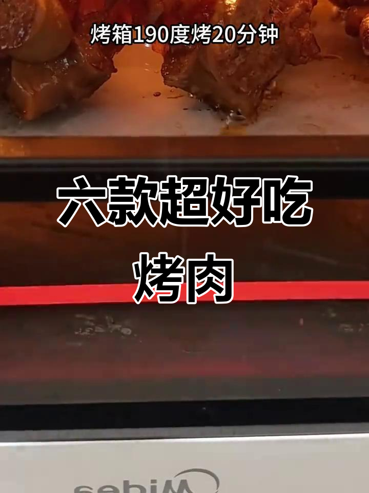 烤箱必做六种烤肉,外焦里嫩,香辣美味,轻松搞定!