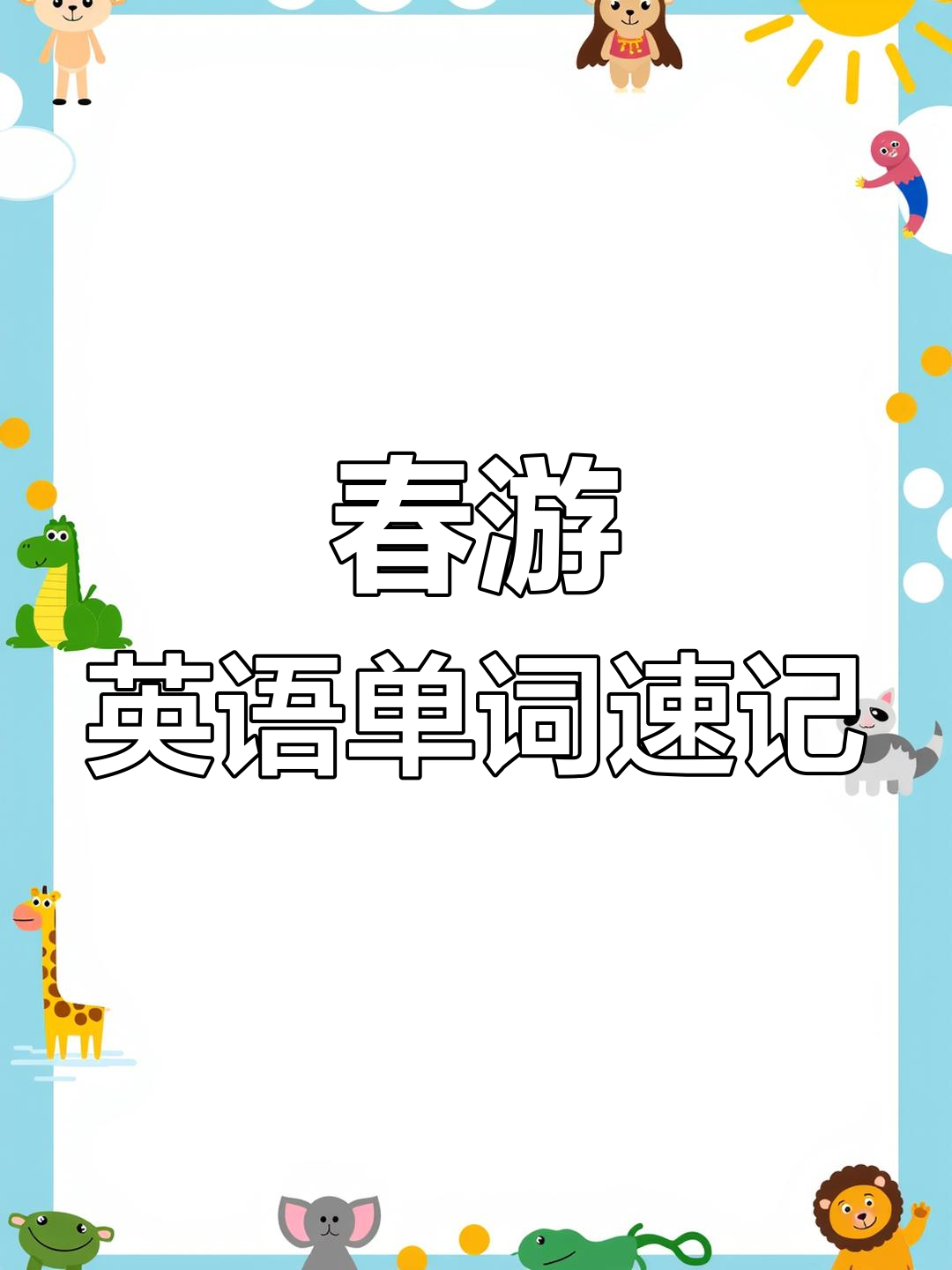 春游野餐必备英语单词,轻松记住这些常用词汇