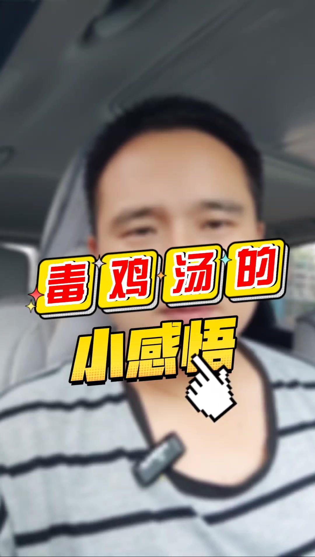 实话实说 为了这些扎心的毒鸡汤,拼了 大实话