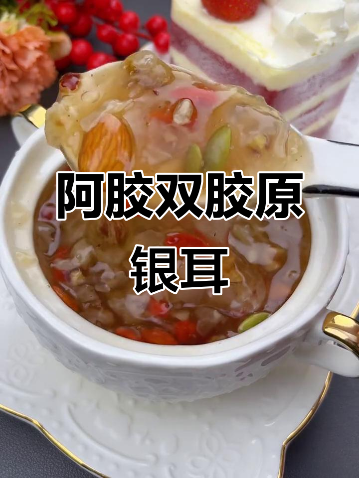 这款银耳羹,阿胶加持,双重胶原蛋白,营养又美味!