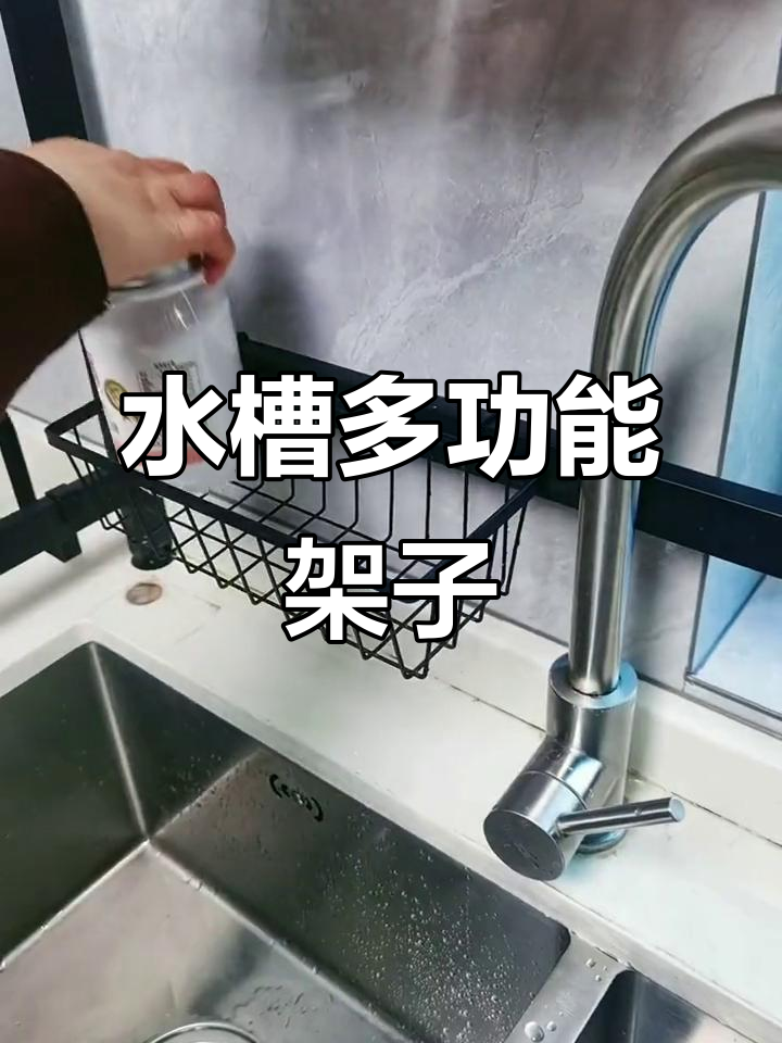 厨房必备，水槽置物架，收纳神器，洗菜洗碗更省空间