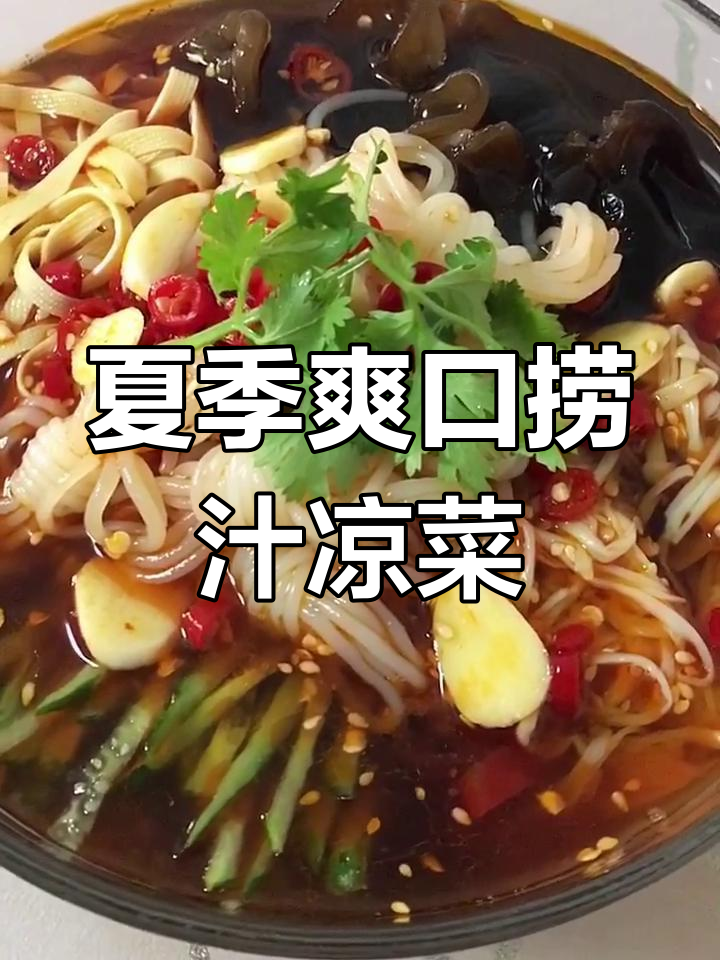 清爽酸甜捞汁凉菜,夏日必备冰凉口感