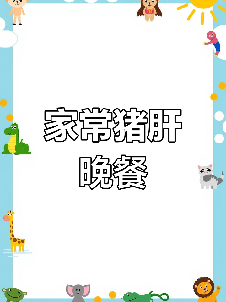 晚餐家常猪肝,孕妇必吃美味