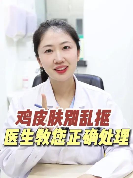 停!千万别再抠胳膊腿上的小疙瘩了,三甲医生手把手教你如何处理。鸡皮肤毛周角化