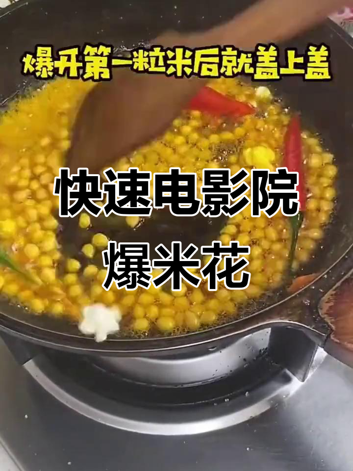 两分钟轻松做出影院级爆米花,一包正好炸满一大锅!