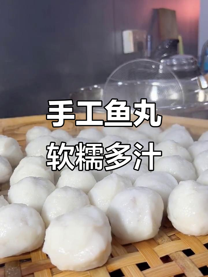 深海鳗鱼手工鱼丸,鲜嫩Q弹,肉香四溢