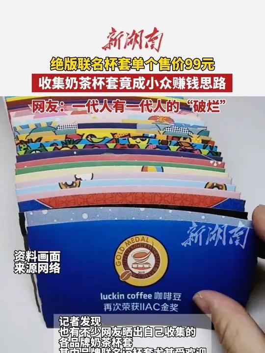 收集奶茶杯套竟成小众赚钱思路?奶茶热点(编辑 栗栗)
