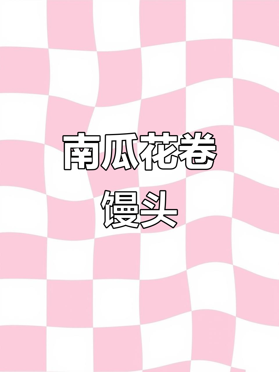 南瓜花卷馒头,简单又营养,大人小孩都爱吃