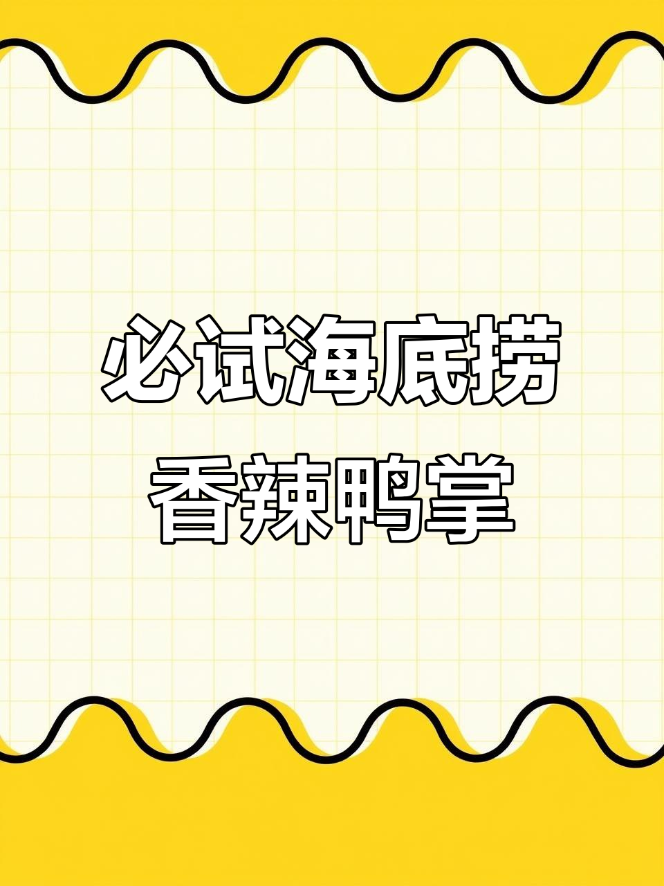 海底捞香辣五骨鸭掌,超有含金量!