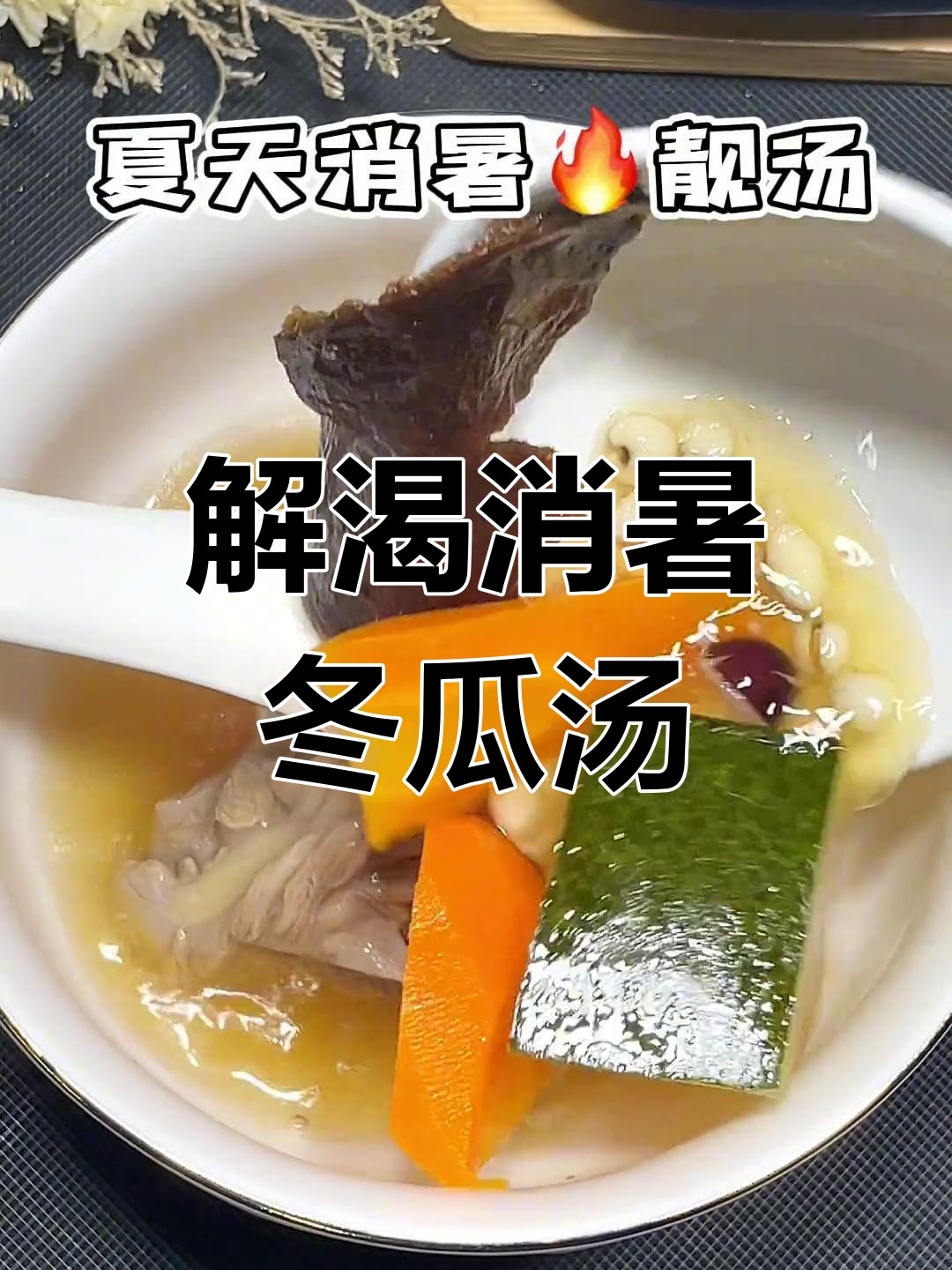 夏日解暑必备冬瓜薏米水鸭汤