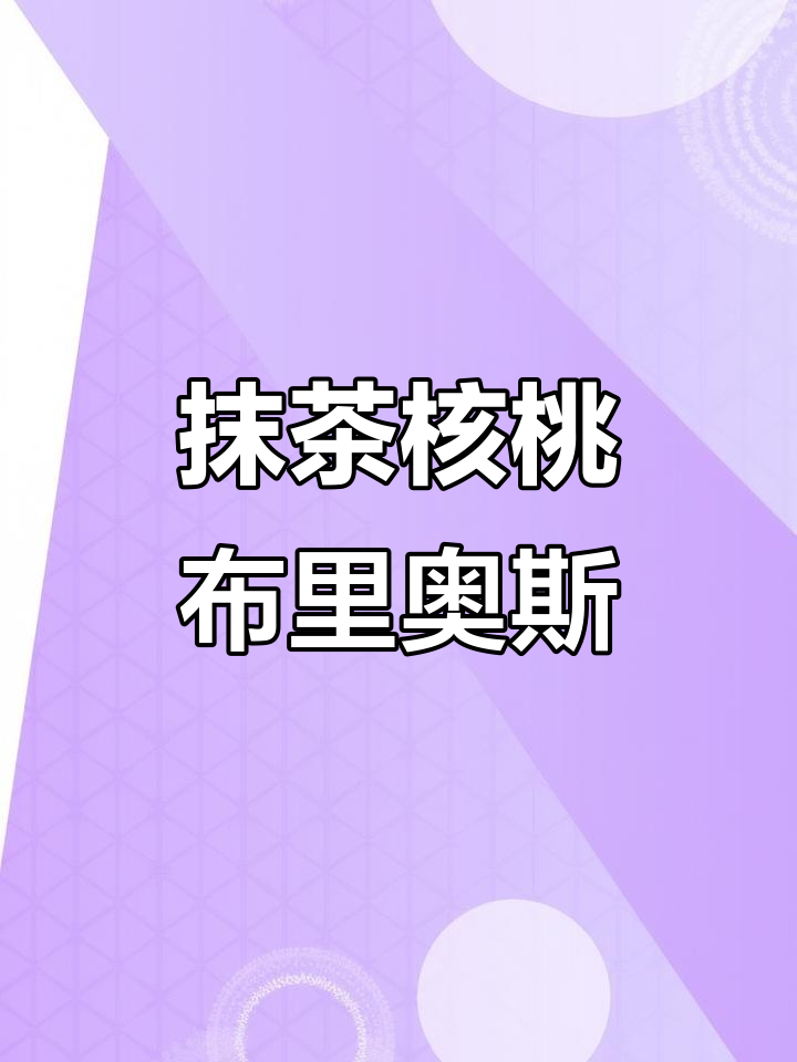 春日限定！抹茶核桃布里奥斯面包，口感无敌