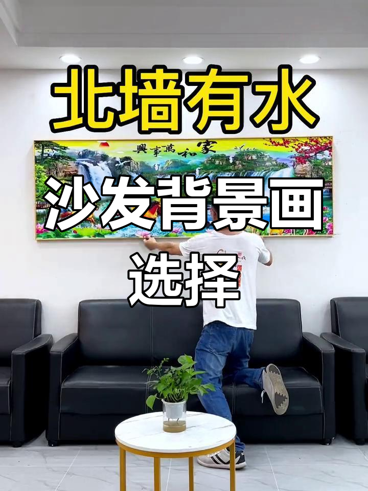 客厅沙发墙装饰画,东户西户选画有讲究
