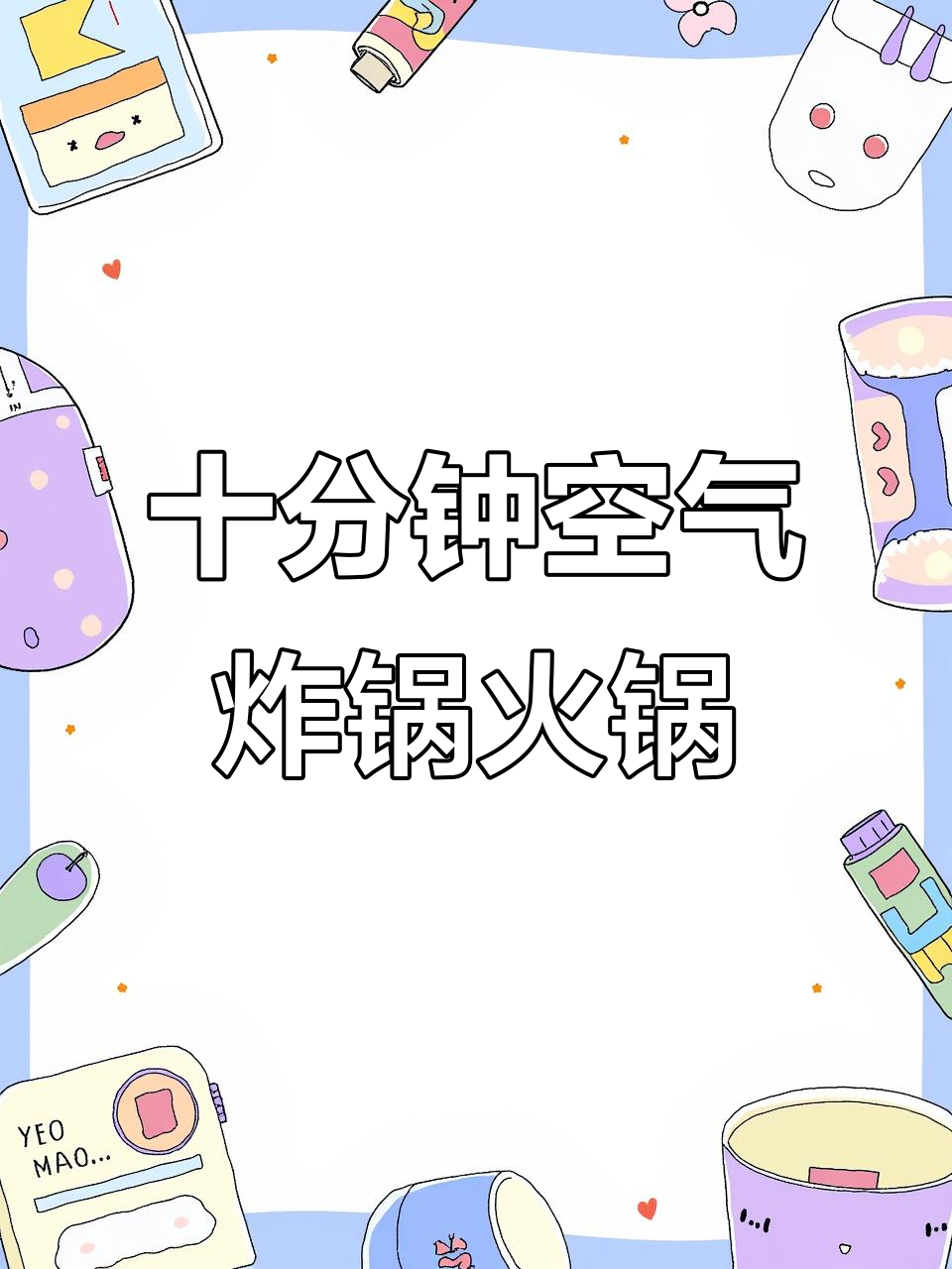 10分钟搞定空气炸锅火锅,安井丸子超美味!