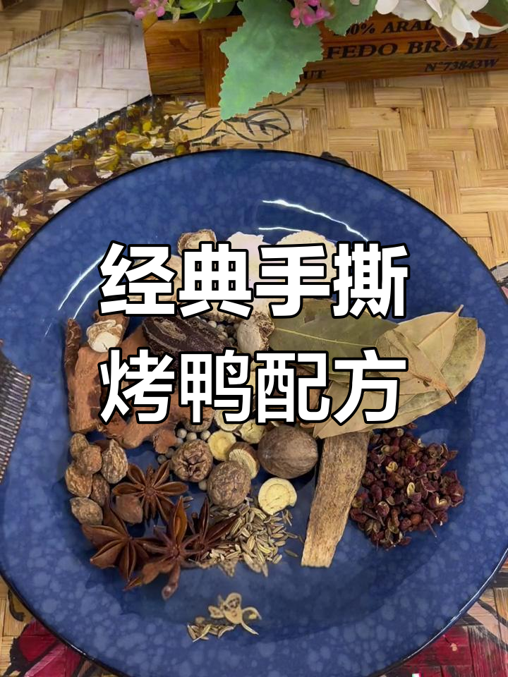 手撕烤鸭香料秘方大公开