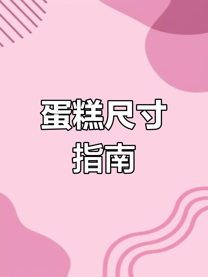 订蛋糕时,尺寸与人数一目了然!