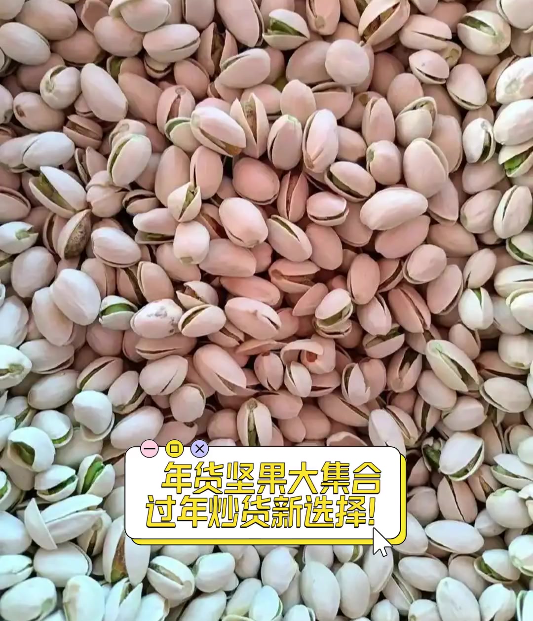 年货坚果大集合,过年炒货新选择!