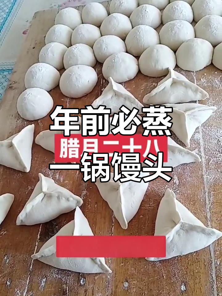 腊月二十八蒸馒头,寓意新年好运连连