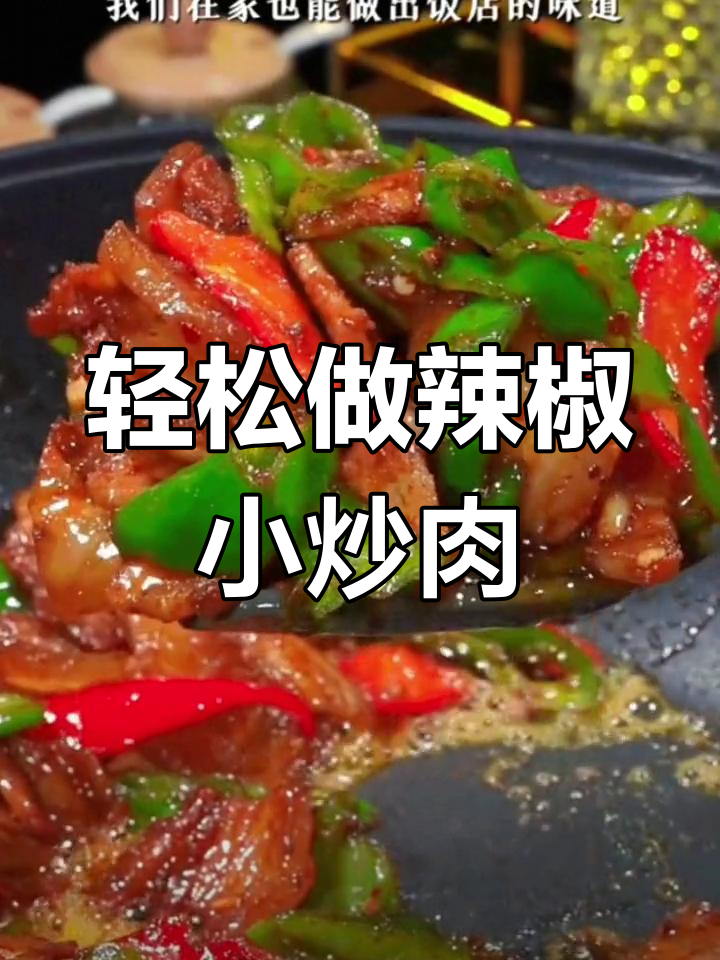 在家也能做出饭店味道的辣椒小炒肉,做法超简单