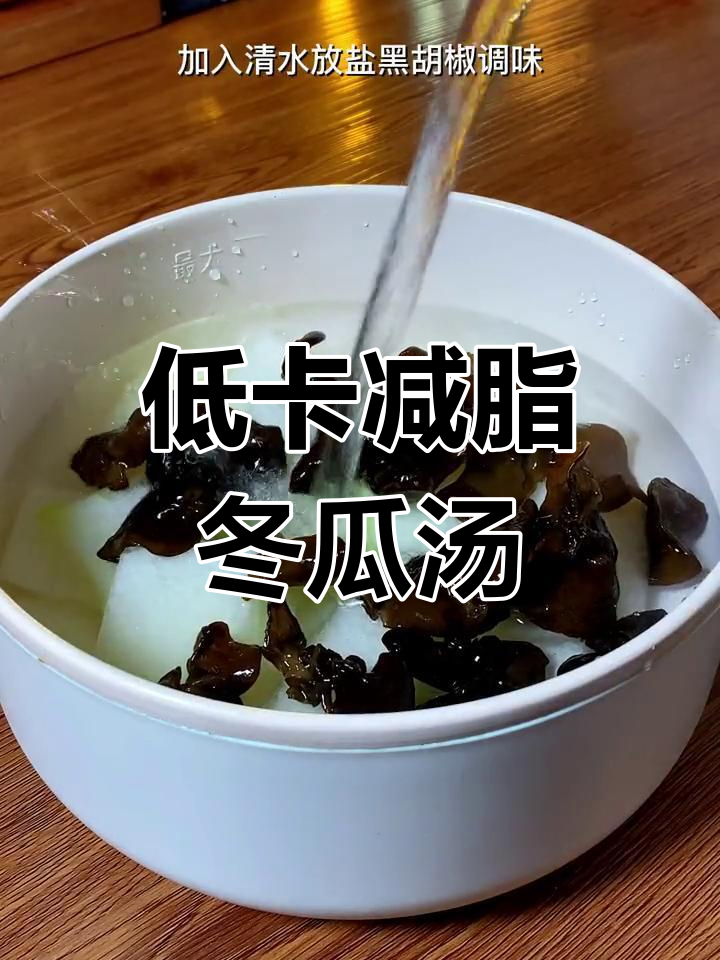 冬瓜木耳汤,低脂又美味,喝完立马掉秤!
