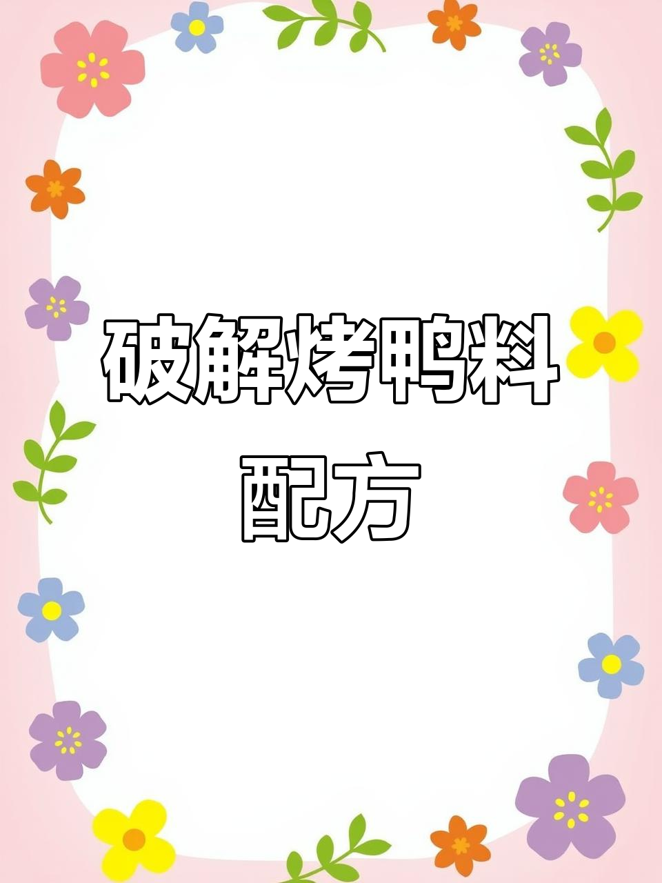 烤鸭料配方大揭秘,酱香十足让你回味无穷