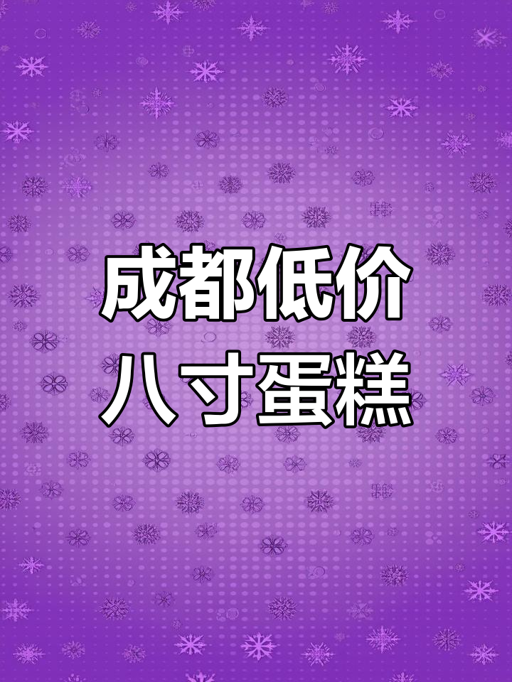 成都物价太良心,8寸水果蛋糕只要68元,超值下午茶首选