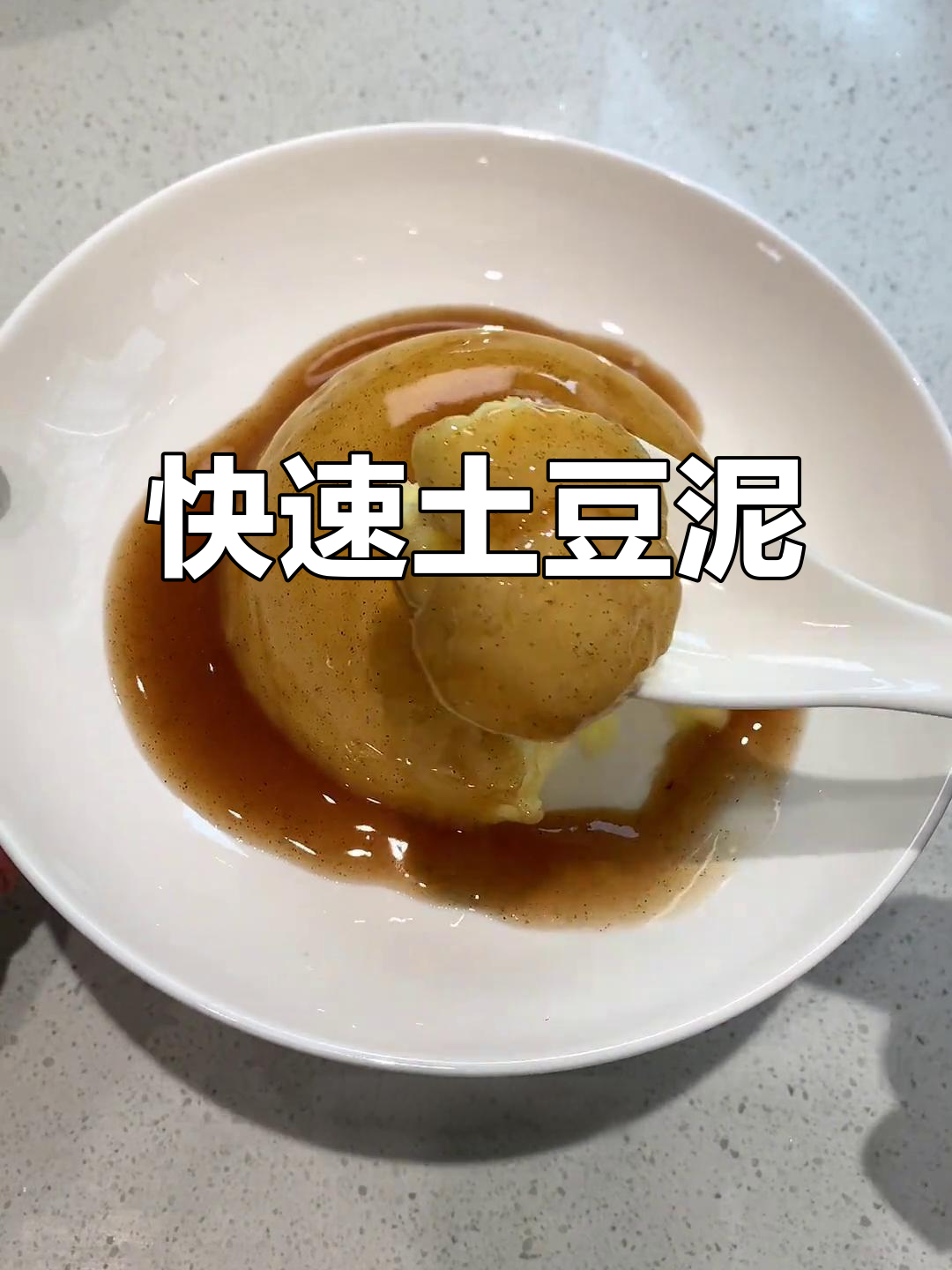 十分钟做出美味土豆泥，简单又快捷！