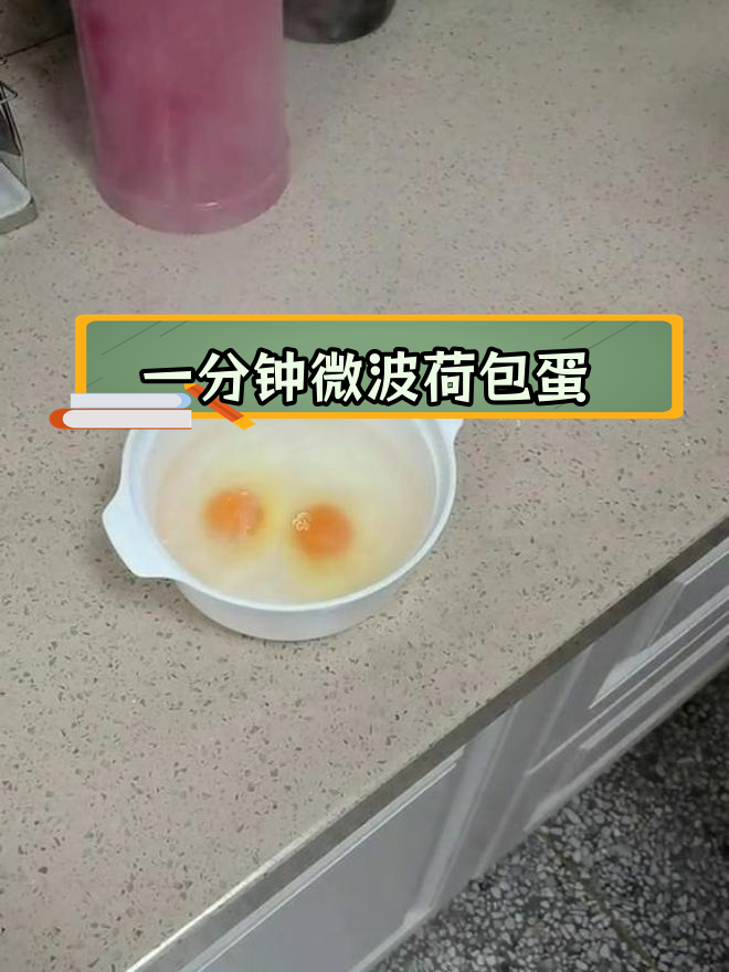 微波炉轻松做水煮荷包蛋