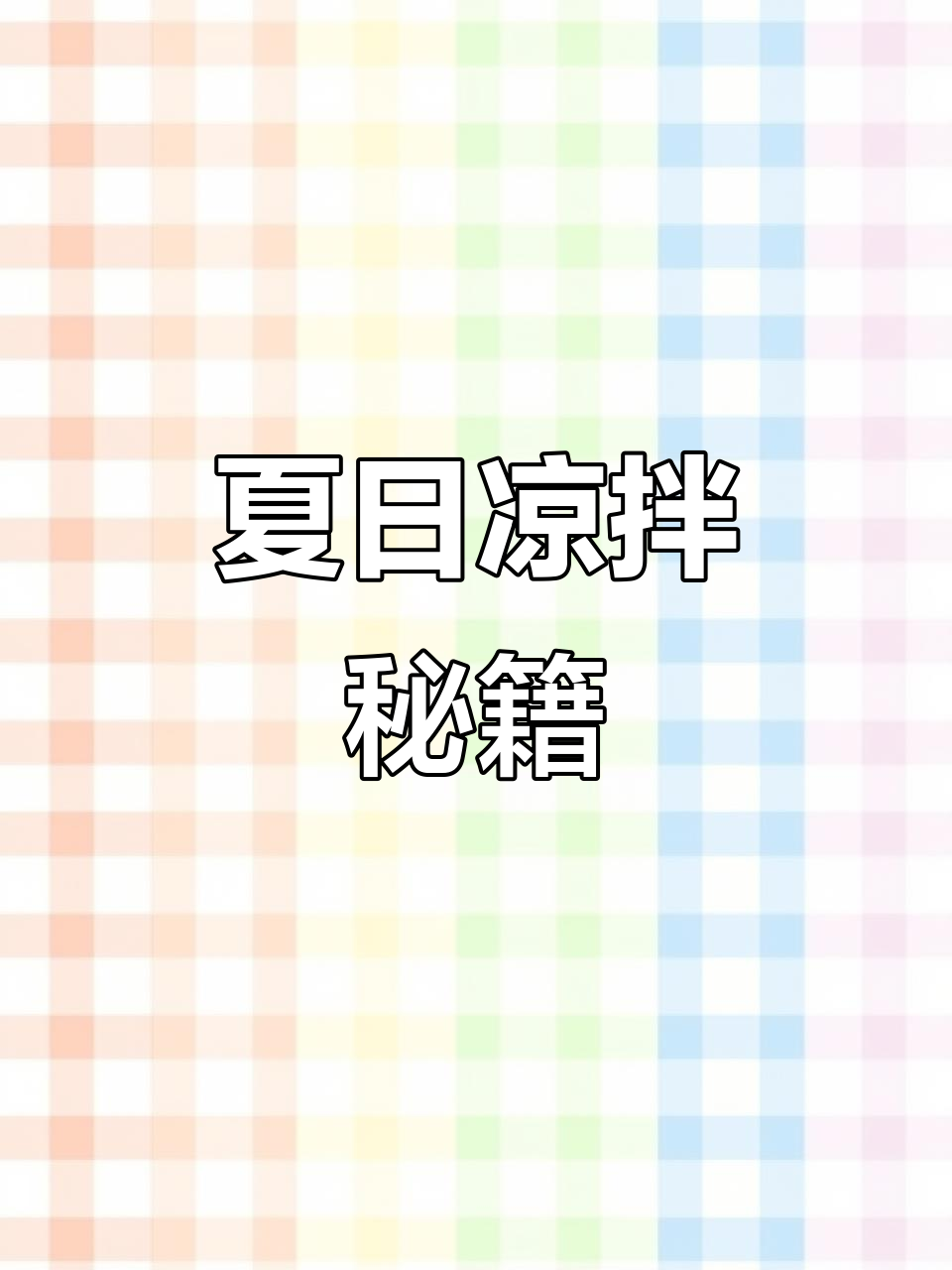 夏天来了，凉拌菜轻松做，酸辣开胃，健康又简单！