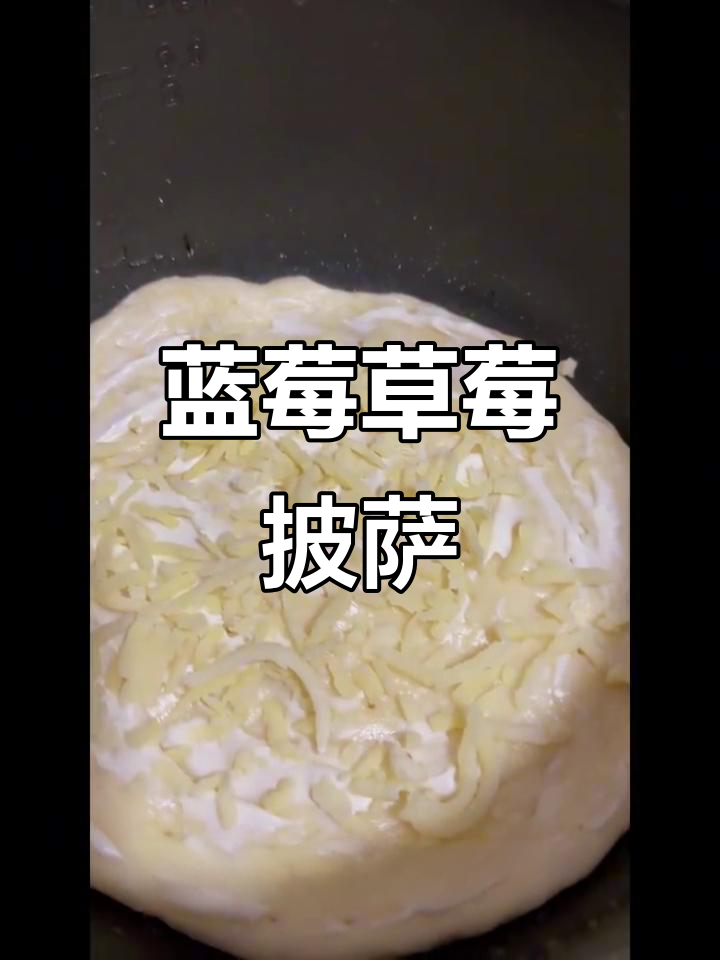 蓝莓草莓披萨,酸甜口感让人无法抗拒