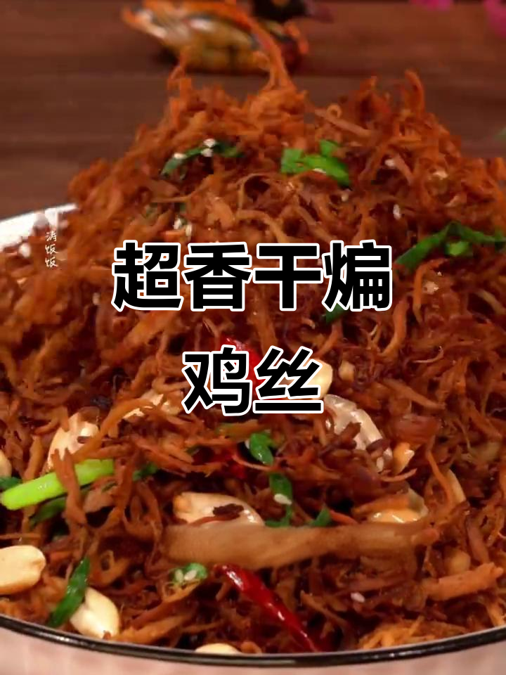 干煸鸡丝,鸡肉也能做出牛肉干的香味