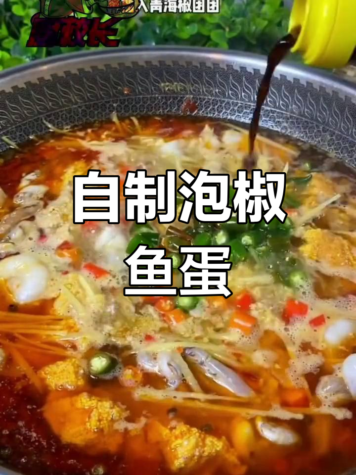 泡椒鱼蛋,做自己才够味!