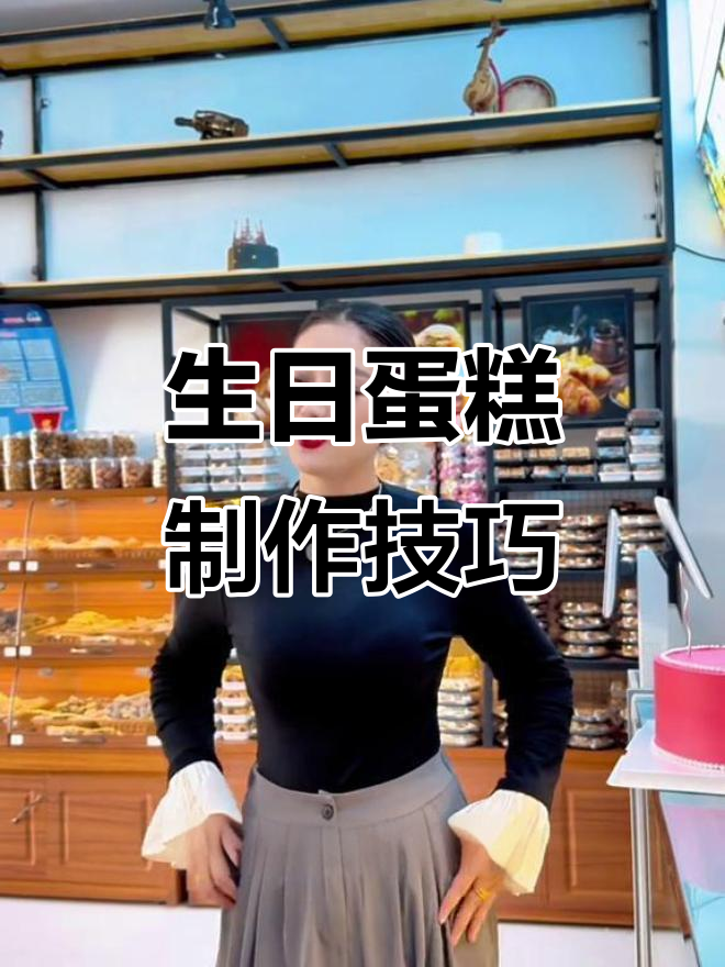 定制生日蛋糕教程,轻松打造网红甜品