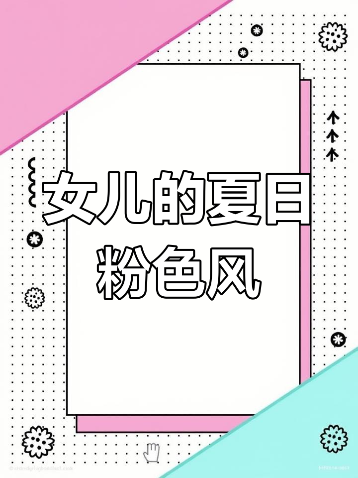 夏季粉色系穿搭推荐,清新舒适又时尚