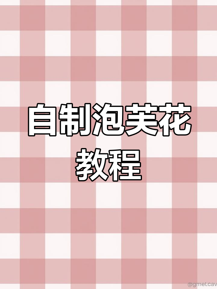 手工DIY泡芙花教程,简单步骤教你做美丽花朵