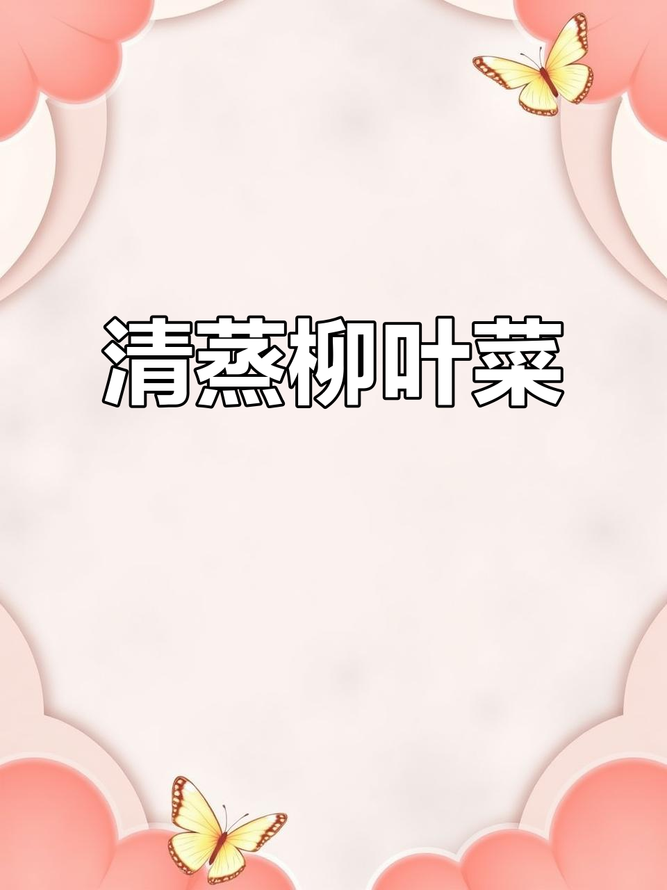 蒸柳叶菜,简单又美味,做法超详细