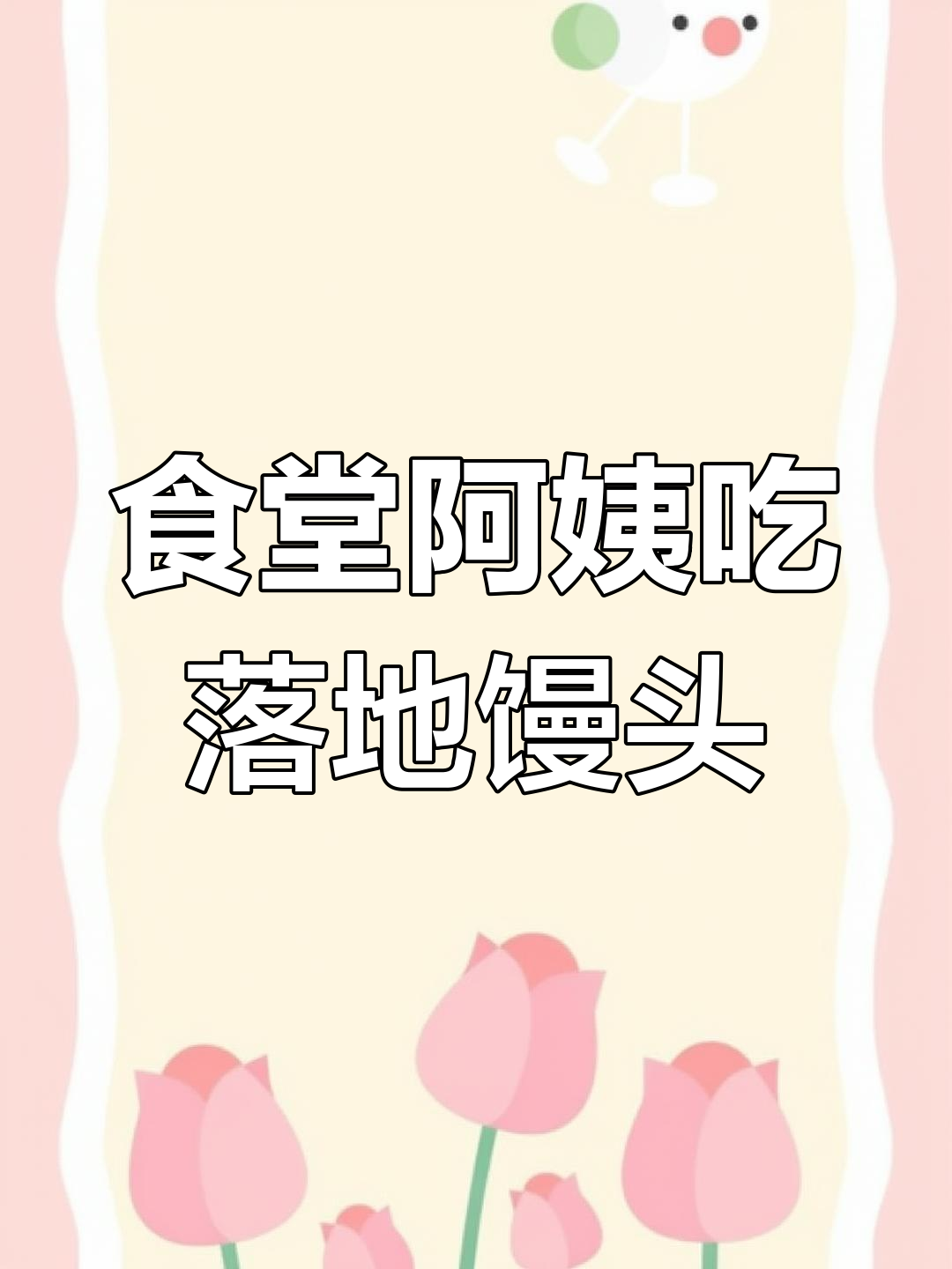 幼儿园食堂阿姨捡馒头,避免浪费
