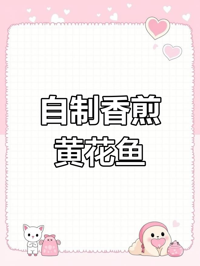 轻松做出香煎黄花鱼,外酥内嫩超美味