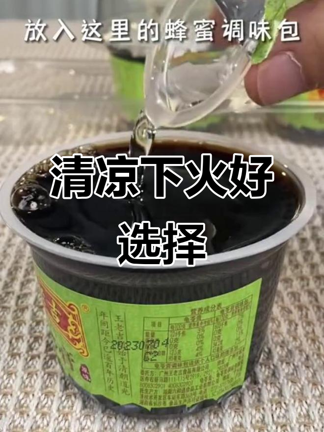 王老吉龟苓膏，清凉解暑，甘甜又健康，下午茶必备！